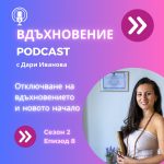 Отключване на вдъхновението, епизод 8