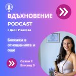 За блокажите в отношенията и още, епизод 9