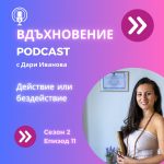 Действие или бездействие, епизод 11